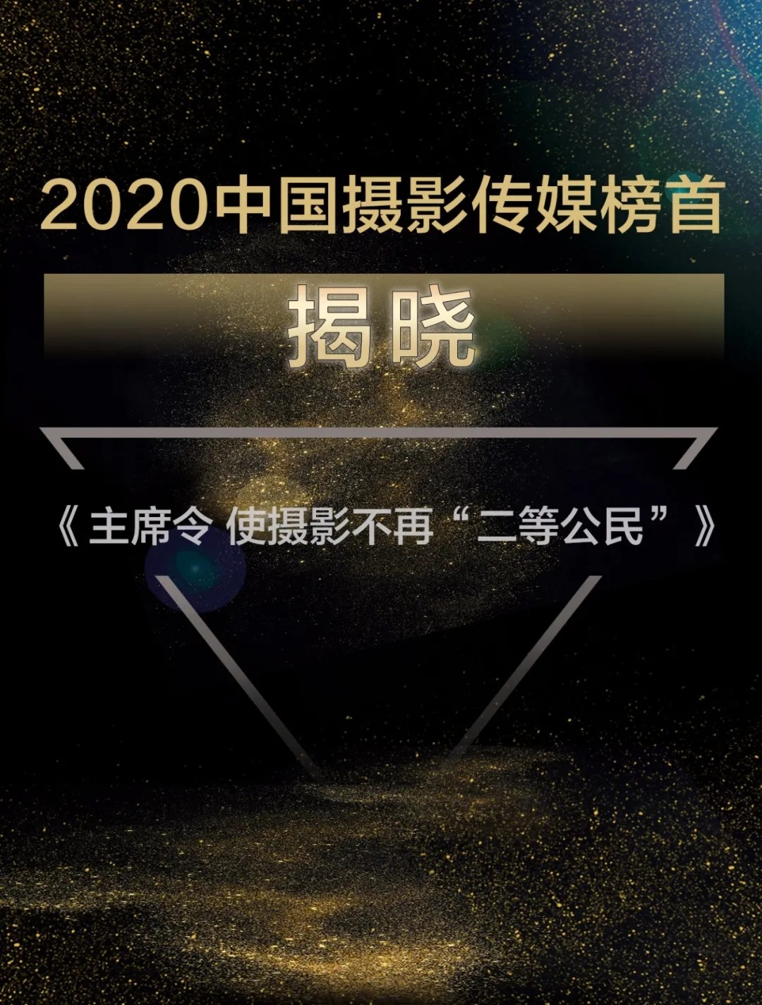 2020中国摄影传媒榜首揭晓 中国摄影家协会网