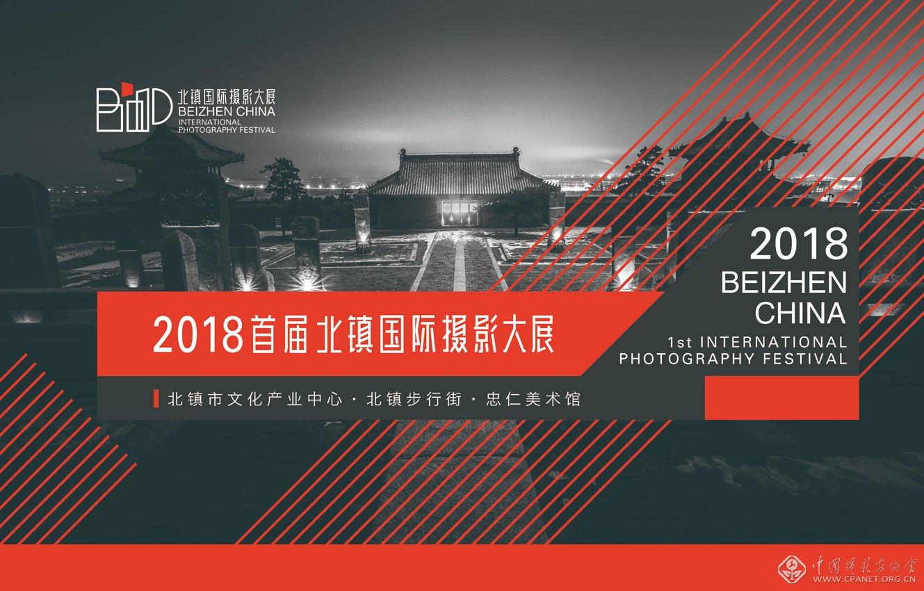 北镇国际摄影大展（主形象）.jpg