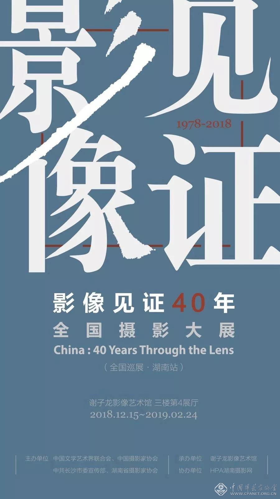 影像见证40年—全国摄影大展（全国巡展•湖南站）.jpg