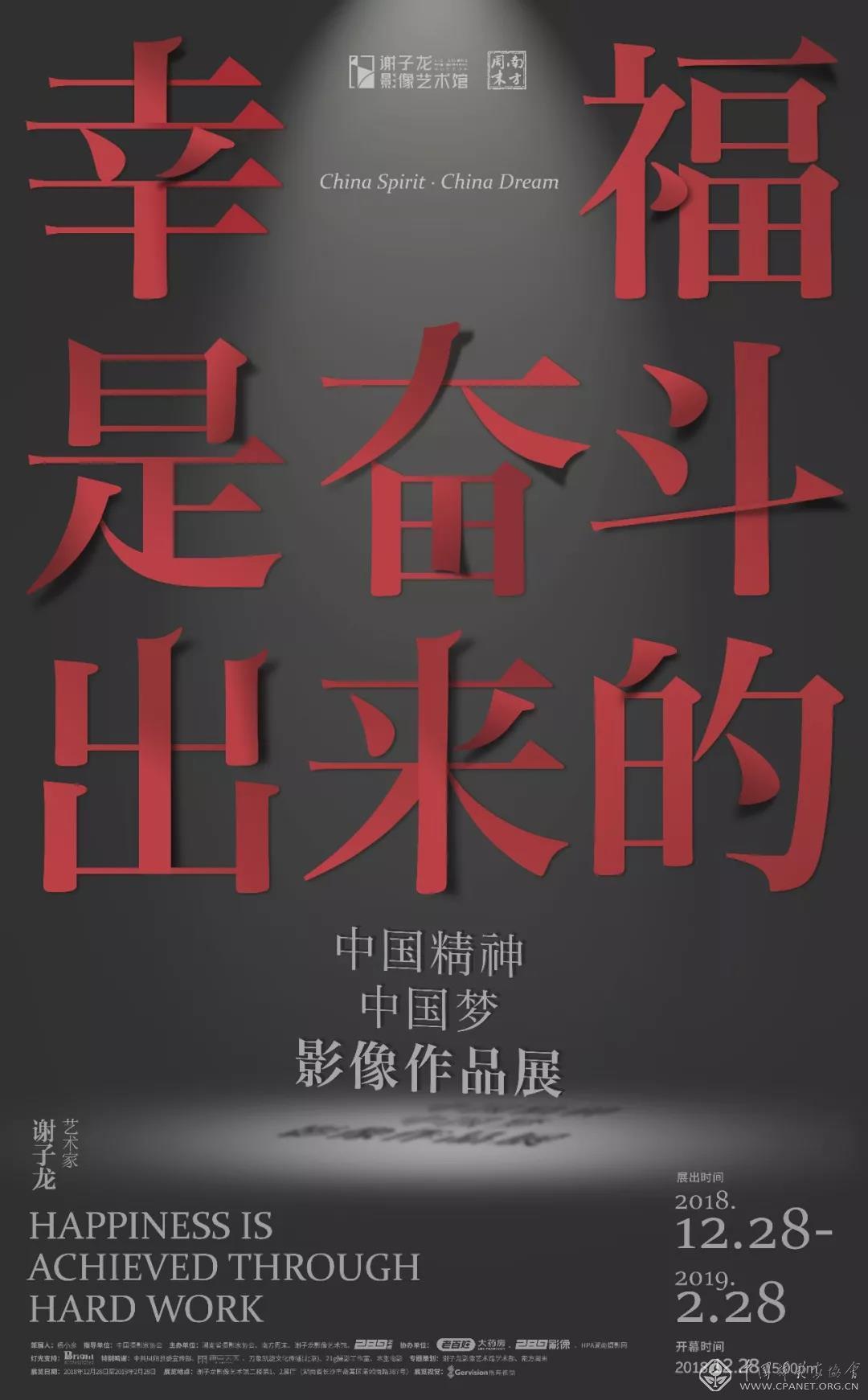 幸福是奋斗出来的——中国精神•中国梦 影像作品展.jpg