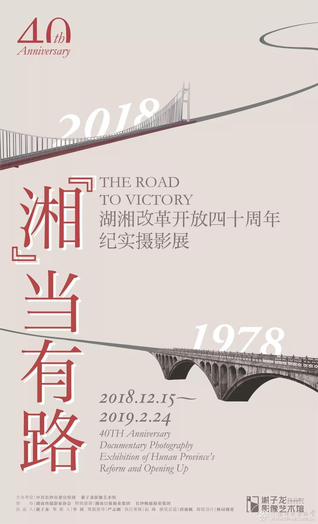 “湘”当有路——湖湘改革开放四十周年纪实摄影展.jpg
