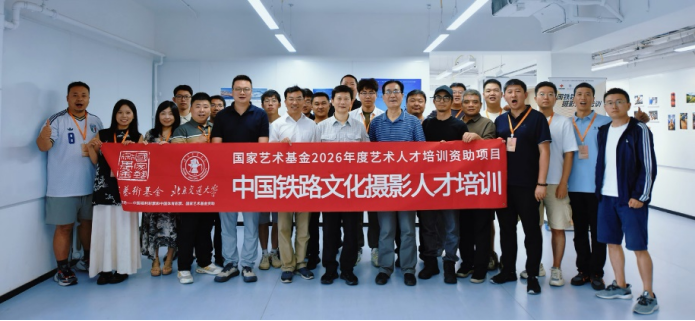 1785810333663883.png 20260803-《中国铁路文化摄影人才培训》集中授课圆满收官-新闻稿v2.344.png